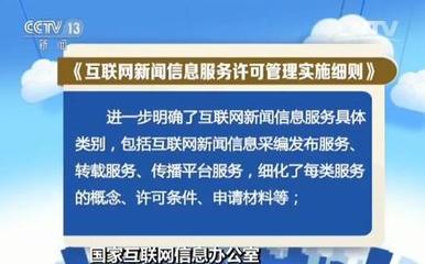 《互聯(lián)網(wǎng)新聞信息服務(wù)許可管理實(shí)施細(xì)則》6月1日起實(shí)施，互聯(lián)網(wǎng)信息服務(wù)迎規(guī)范化新階段